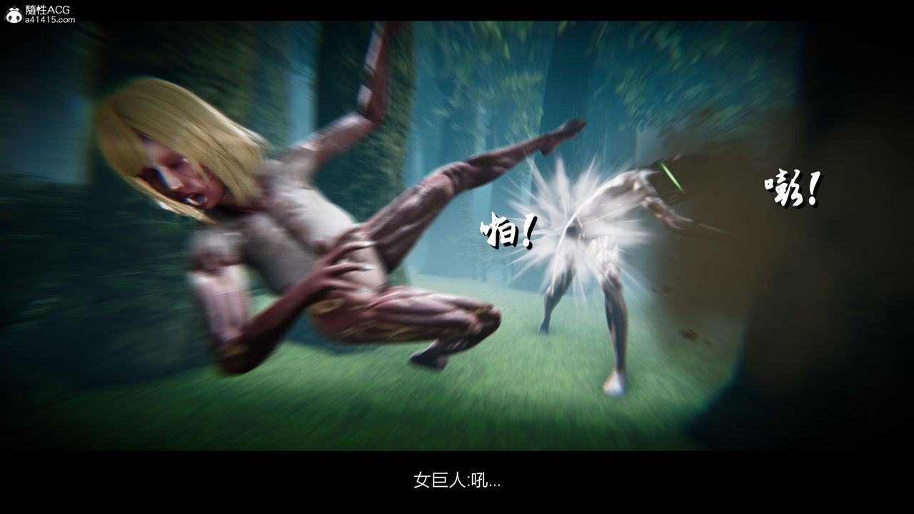 [3D]進擊的巨人之敗北的少女第02話