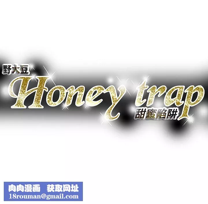 Honeytrap甜蜜陷阱-第96话 - 图片 33