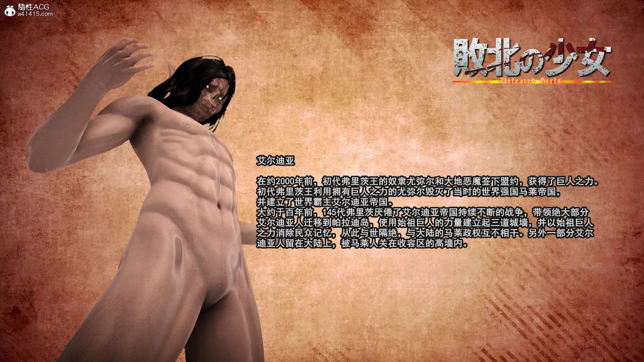 [3D]进击的巨人之败北的少女第04话