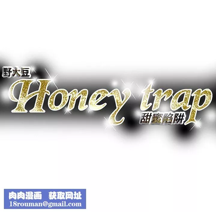 Honeytrap甜蜜陷阱第98話