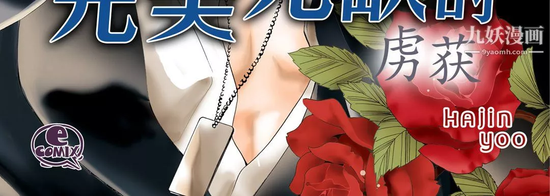 完美無缺的虜獲第41話