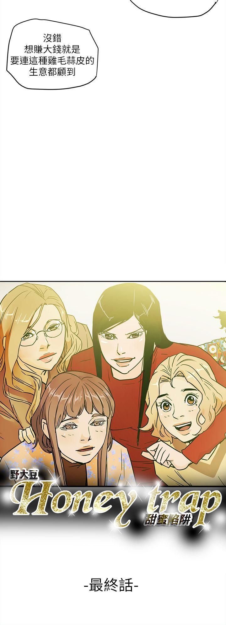 Honeytrap甜蜜陷阱最终话