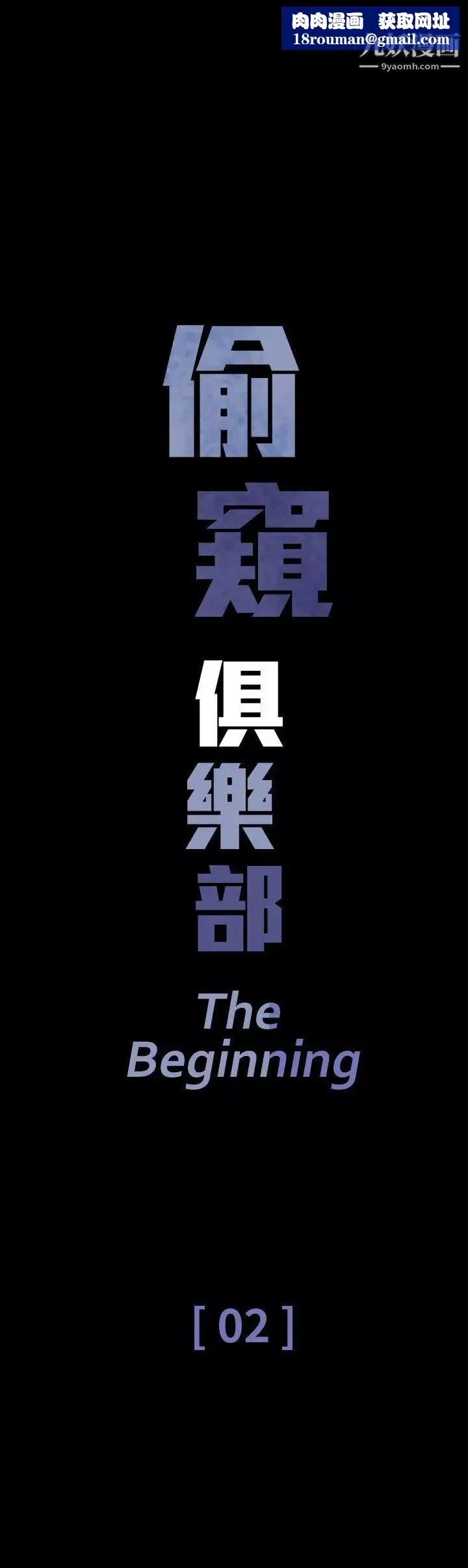 偷窺俱樂部第2話