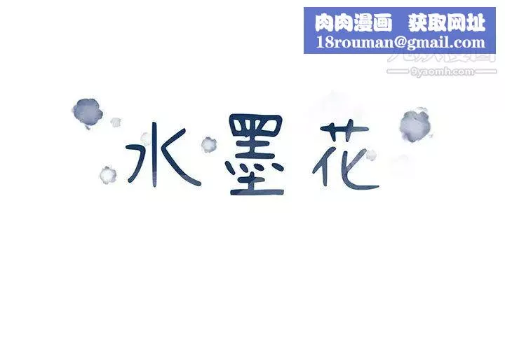 水墨花第1話