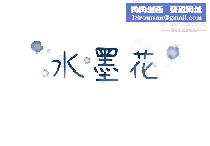 水墨花第2话