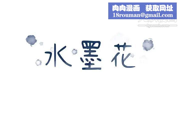 水墨花第3话