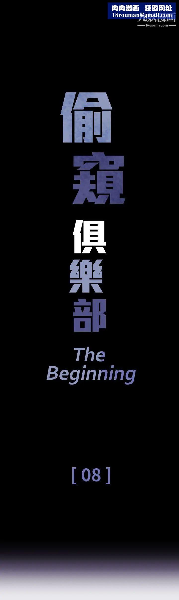 偷窥俱乐部第8话