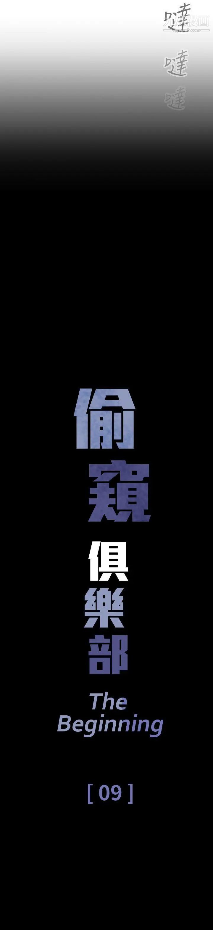 偷窥俱乐部第9话