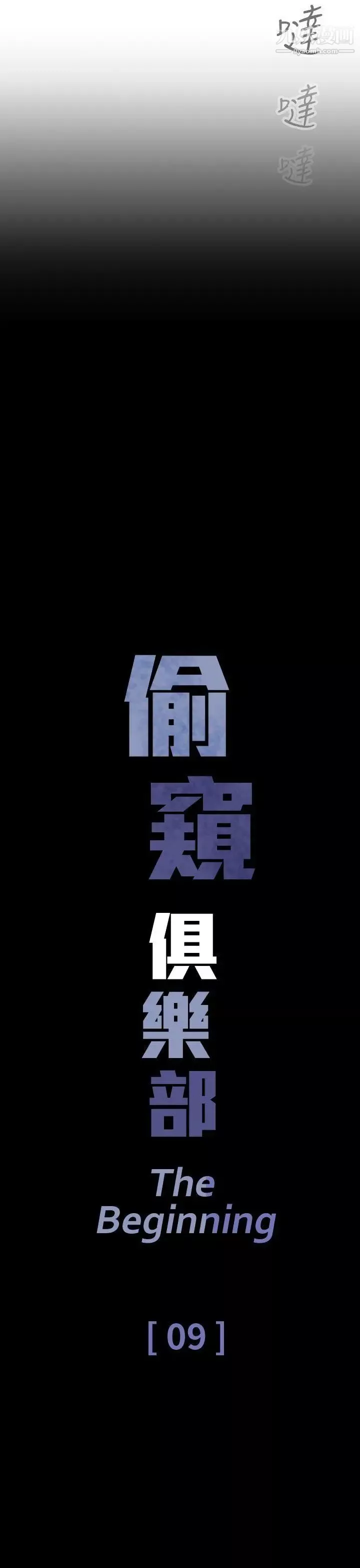 偷窥俱乐部-第9话 - 图片 3