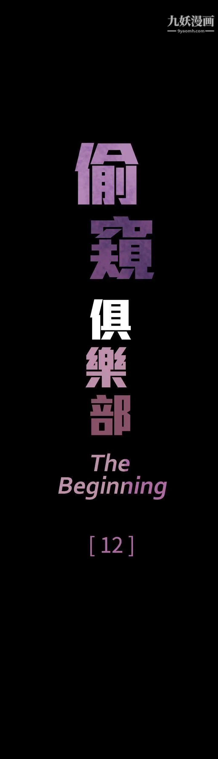 偷窥俱乐部第12话