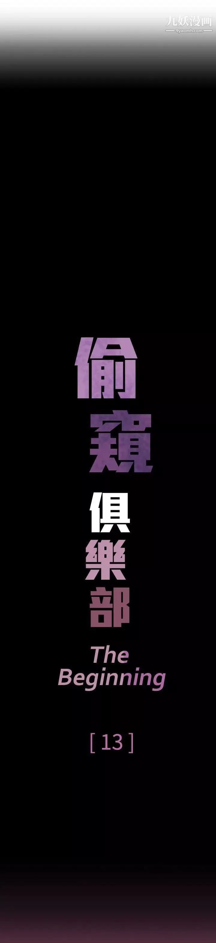 偷窥俱乐部-第13话 - 图片 8