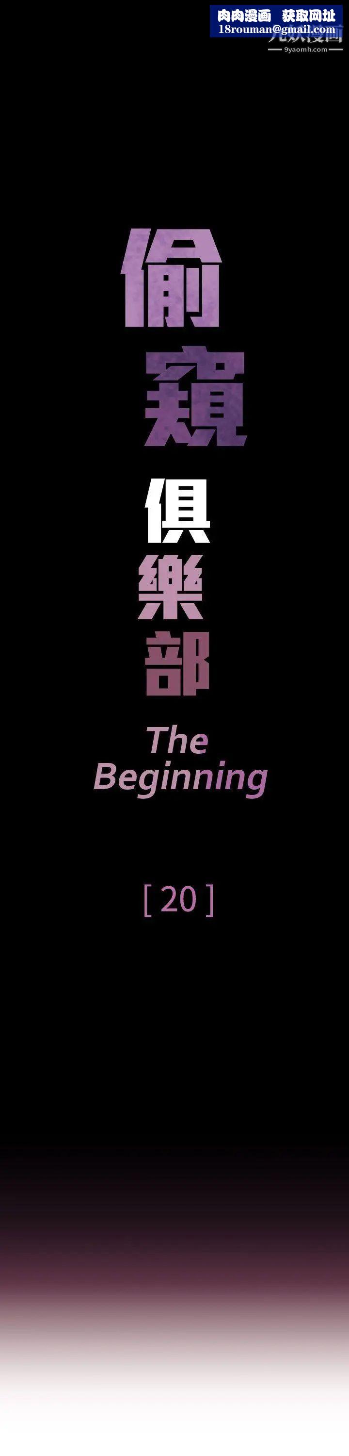 偷窺俱樂部第20話