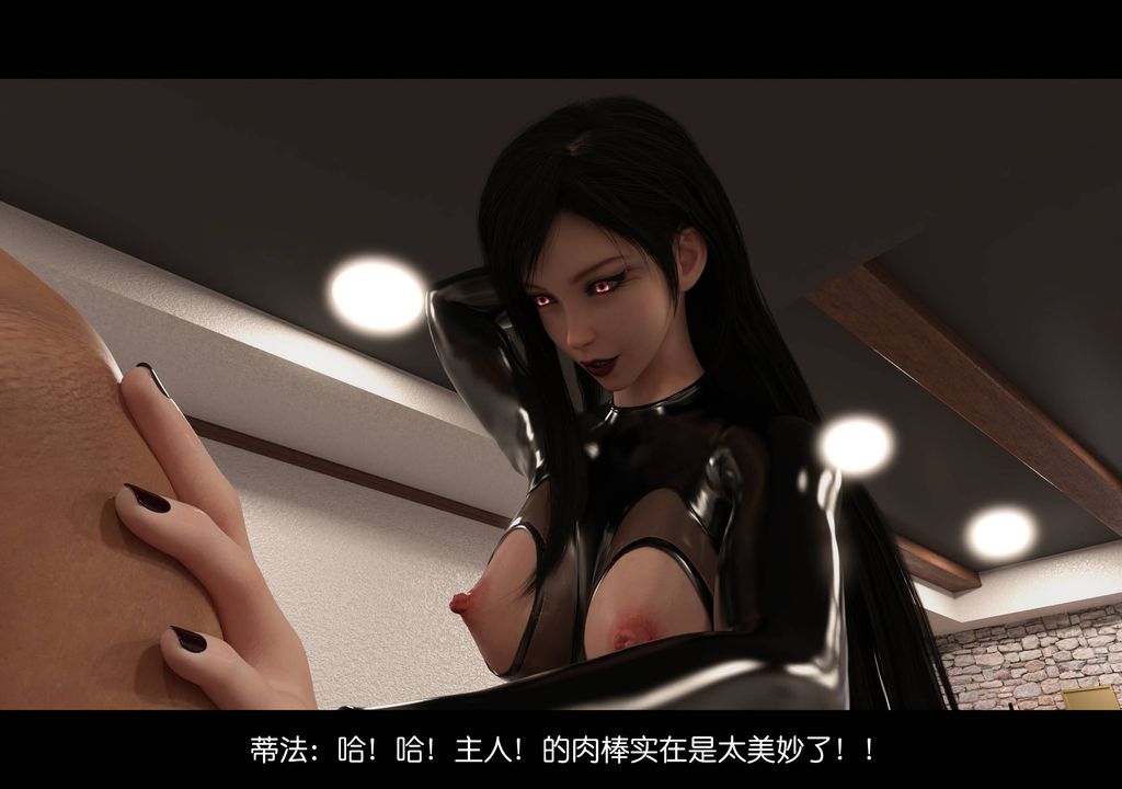 [3D]蒂法的洗脑改造记录第06话