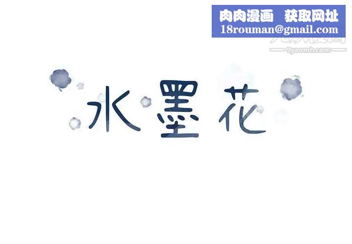 水墨花第10话