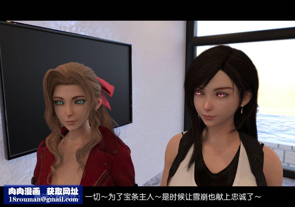 [3D]蒂法的洗脑改造记录第08话-最终话