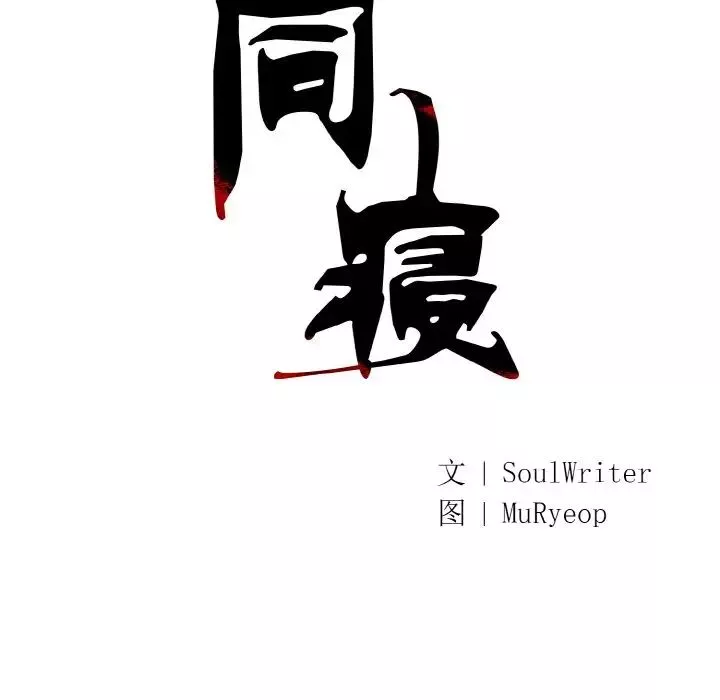 同寝-第1话 - 图片 26
