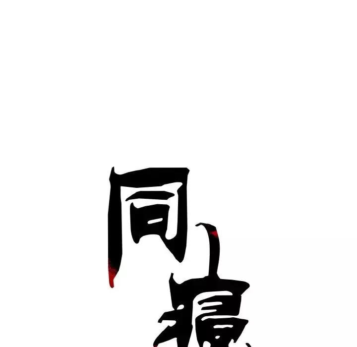 同寝第2話