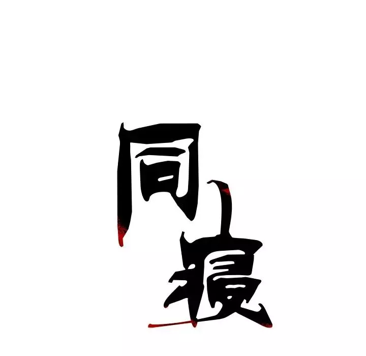 同寝第6話
