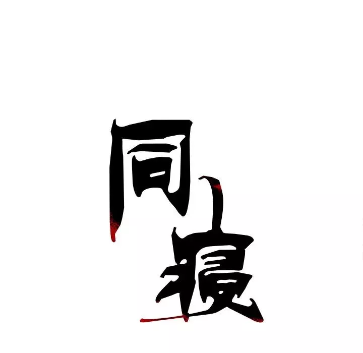 同寝-第7话 - 图片 31