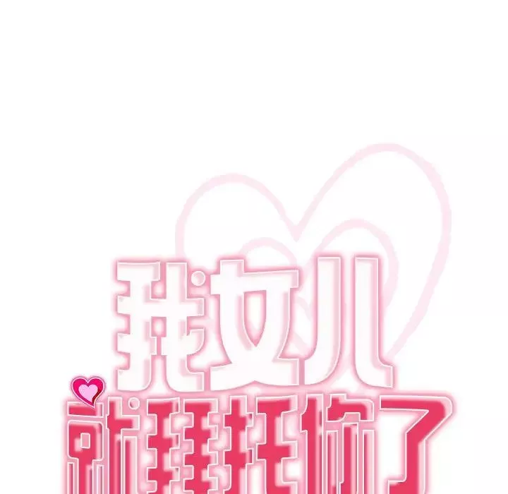 我的女儿就拜托你了-第3话 - 图片 15
