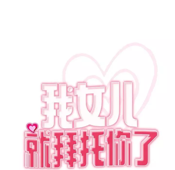 我的女儿就拜托你了-第4话 - 图片 19
