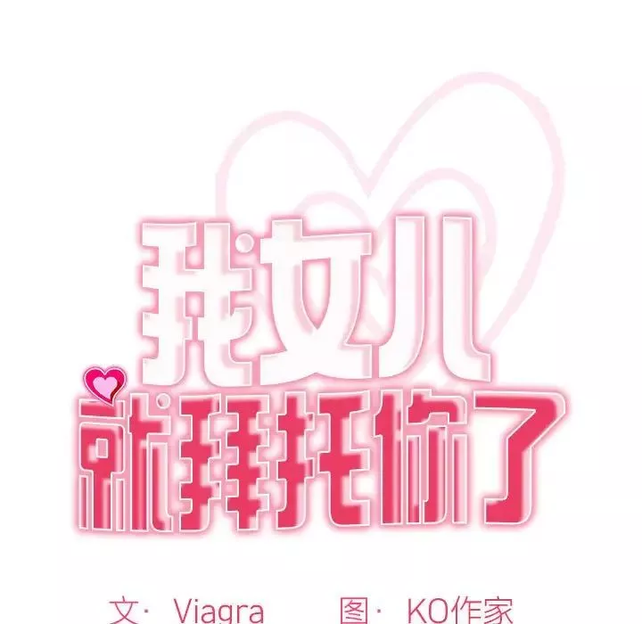 我的女儿就拜托你了-第5话 - 图片 13