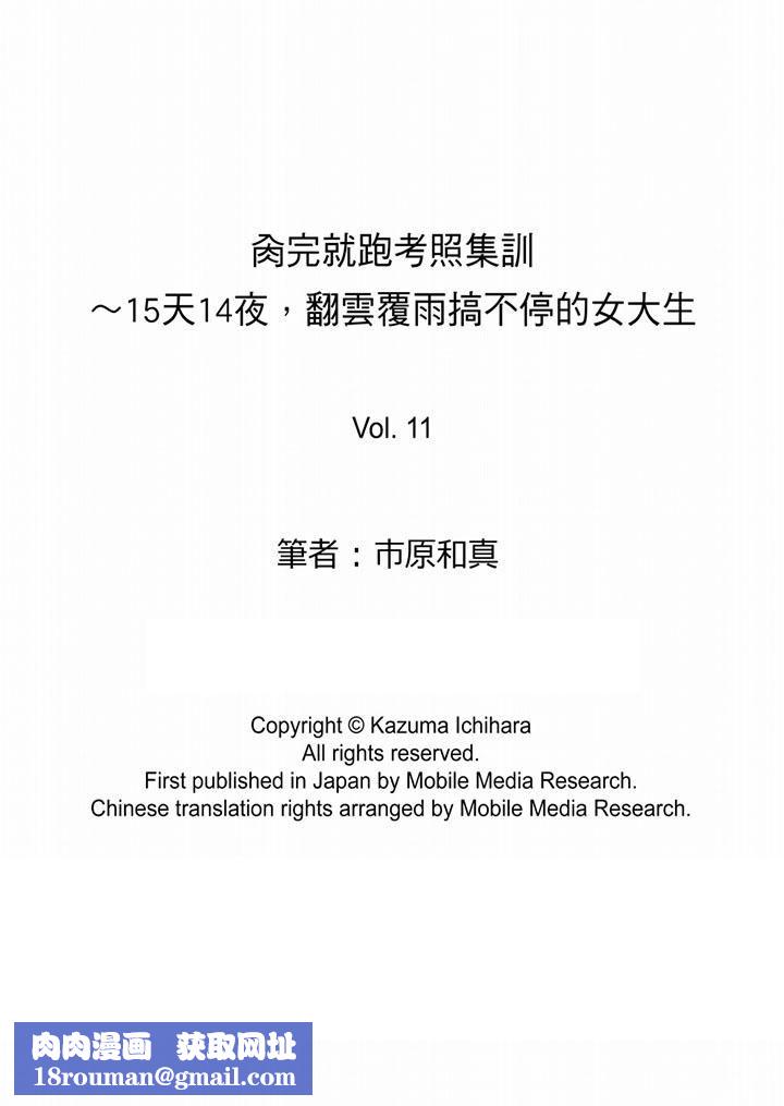 肏完就跑考照集训～15天14夜，翻云覆雨搞不停的女大生第11话