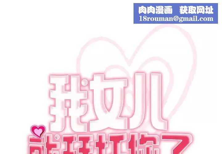 我的女儿就拜托你了-第7话 - 图片 1