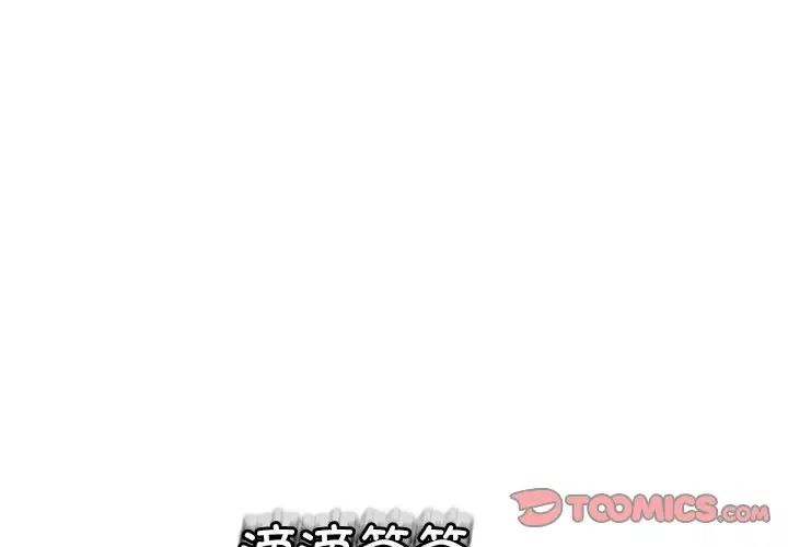 我的女儿就拜托你了第8话