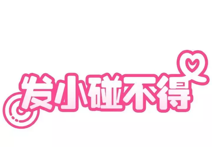发小碰不得-第1话 - 图片 2