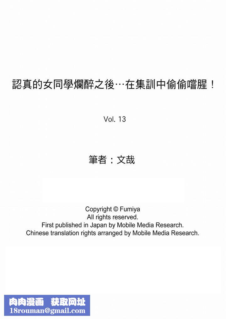 认真的女同学烂醉之后…在集训中偷偷嚐腥！第13话