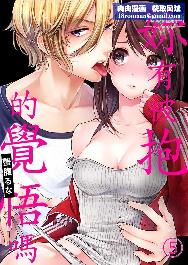 妳有被抱的觉悟吗第5话