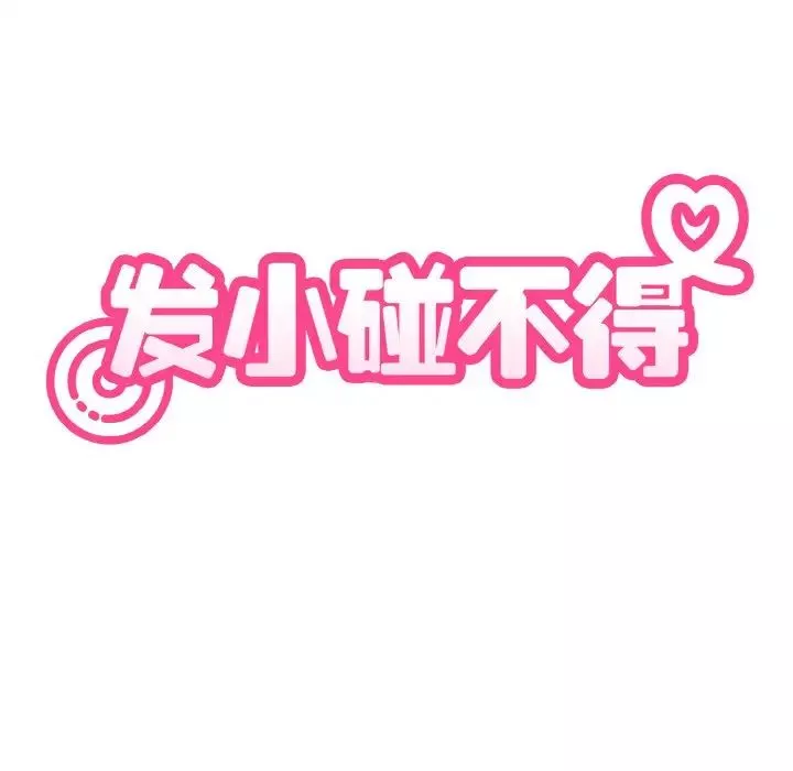发小碰不得第2話
