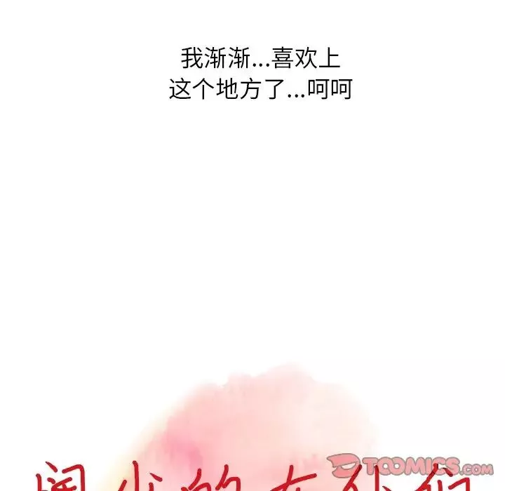 異鄉人:意外桃花源第7話-鬼靈精怪的妹妹