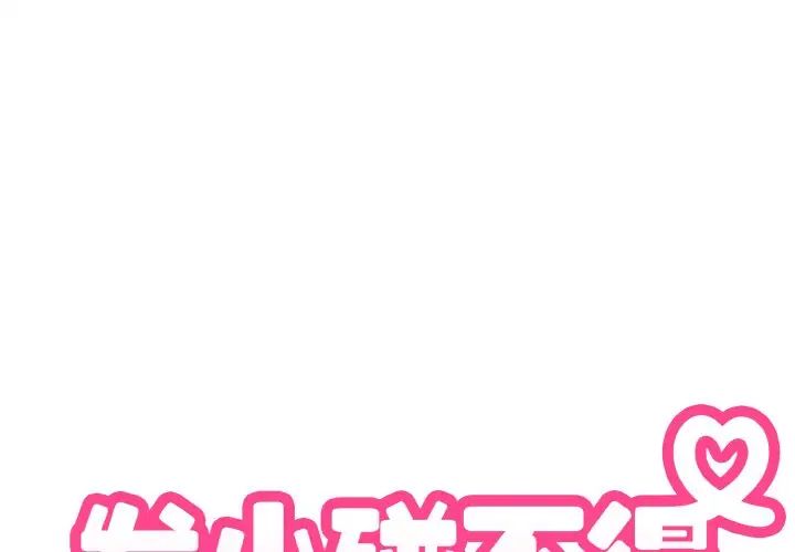 发小碰不得第3话