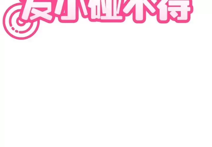 发小碰不得第3話