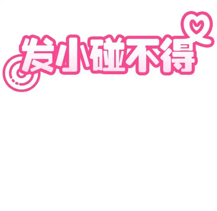 发小碰不得第4话