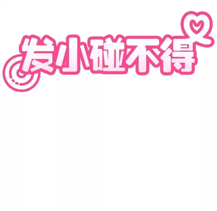 发小碰不得-第4话 - 图片 35