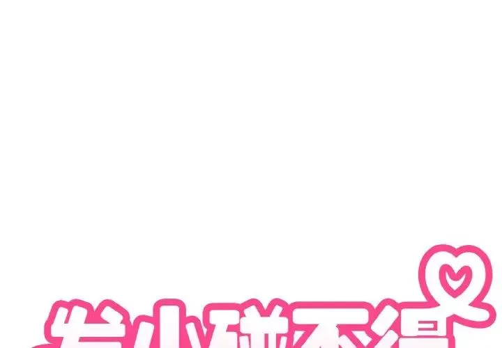 发小碰不得-第5话 - 图片 2