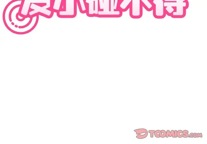 发小碰不得第5话