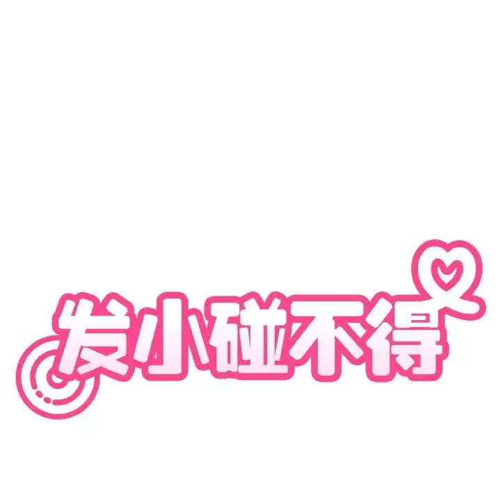 发小碰不得-第6话 - 图片 31
