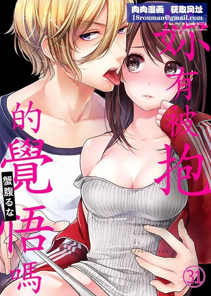 妳有被抱的覺悟嗎第31話