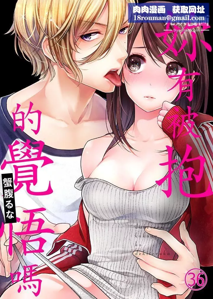 妳有被抱的觉悟吗-第36话 - 图片 1