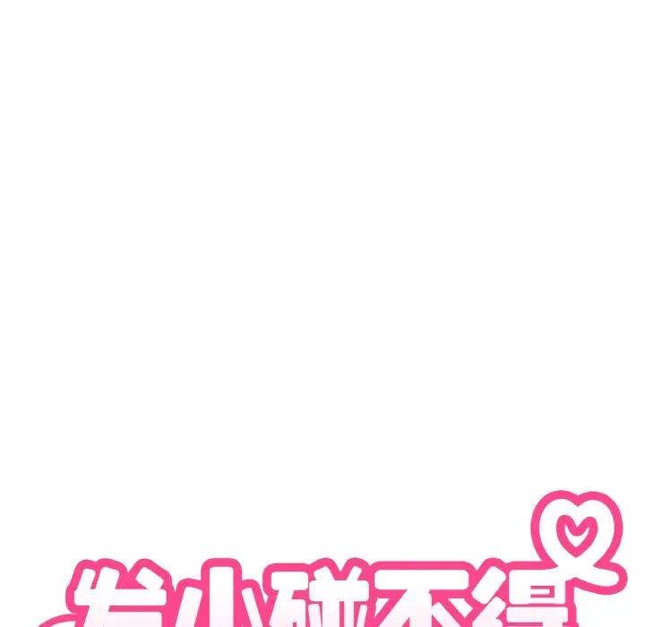 发小碰不得第7话