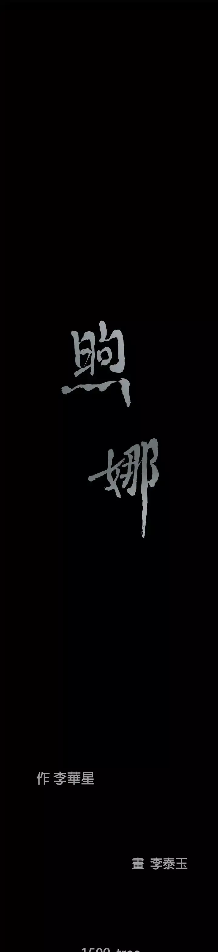 煦娜-第3话 - 图片 45