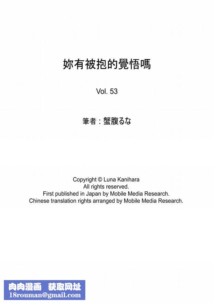 妳有被抱的觉悟吗第53话