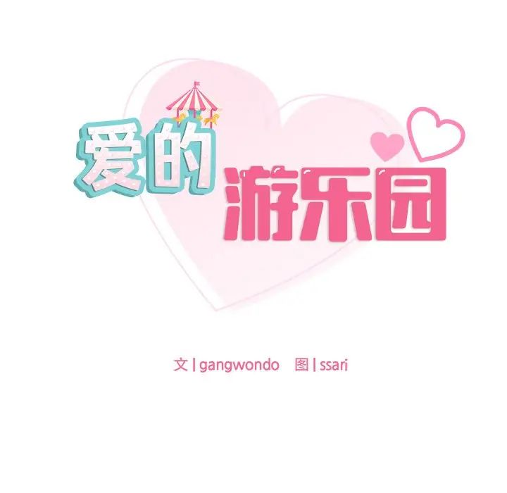爱的游乐园第1话