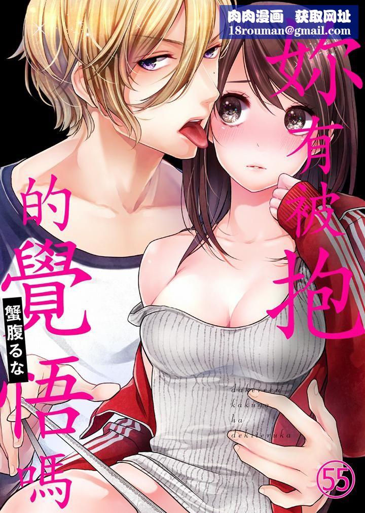 妳有被抱的覺悟嗎第55話