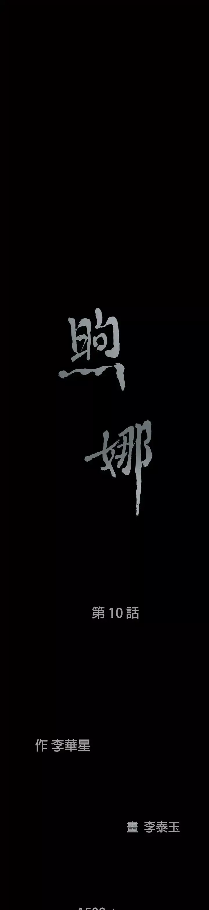 煦娜第10話