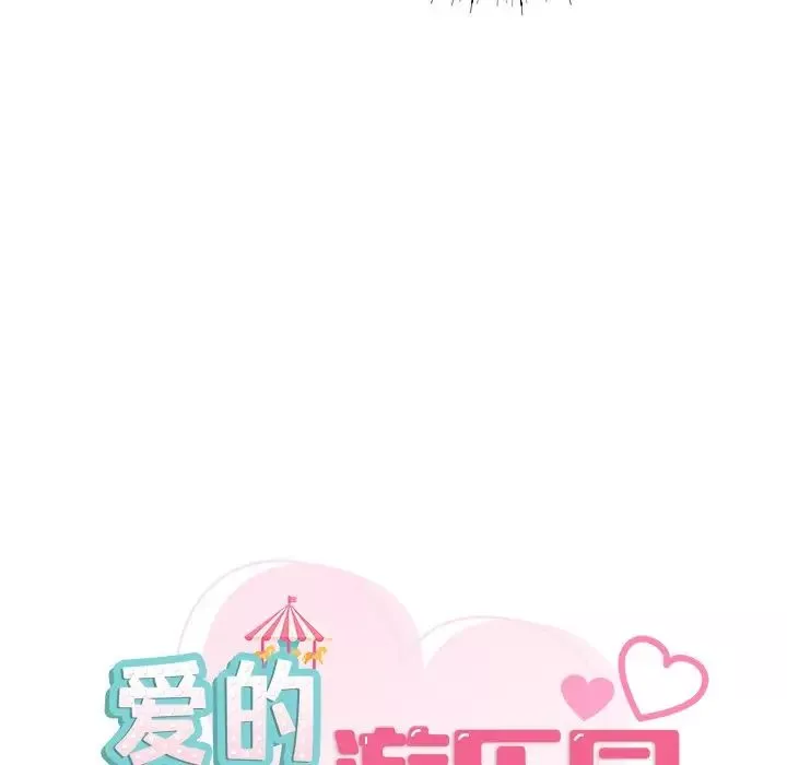 爱的游乐园第2話